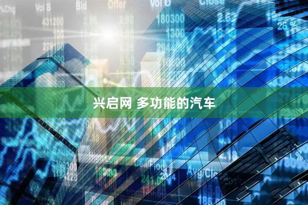 兴启网 多功能的汽车