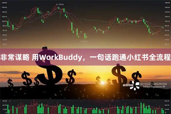 非常谋略 用WorkBuddy，一句话跑通小红书全流程